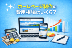 ホームページ制作の費用相場はいくら？中小企業が失敗しないための現実的な考え方