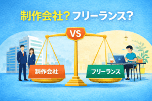 ホームページ制作は制作会社とフリーランス、結局どっち？