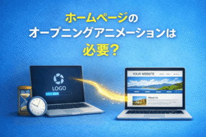 ホームページのオープニングアニメーションは必要？メリット・デメリットと判断基準を分かりやすく解説