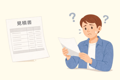 「安く見える見積もり」に注意すべきポイント